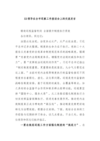 领导在全市巡察工作座谈会上的交流发言