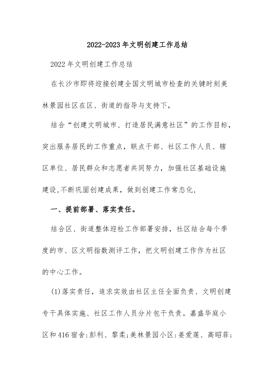 2022-2023年文明创建工作总结_第1页