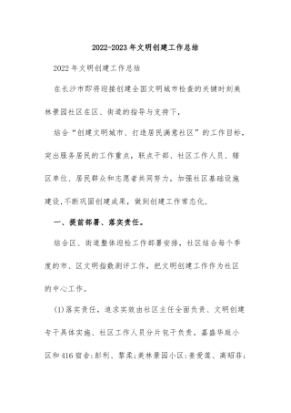 2022-2023年文明创建工作总结