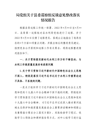 局党组关于县委巡察组反馈意见整改落实情况报告