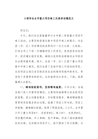 领导在全市重大项目竣工庆典讲话稿范文
