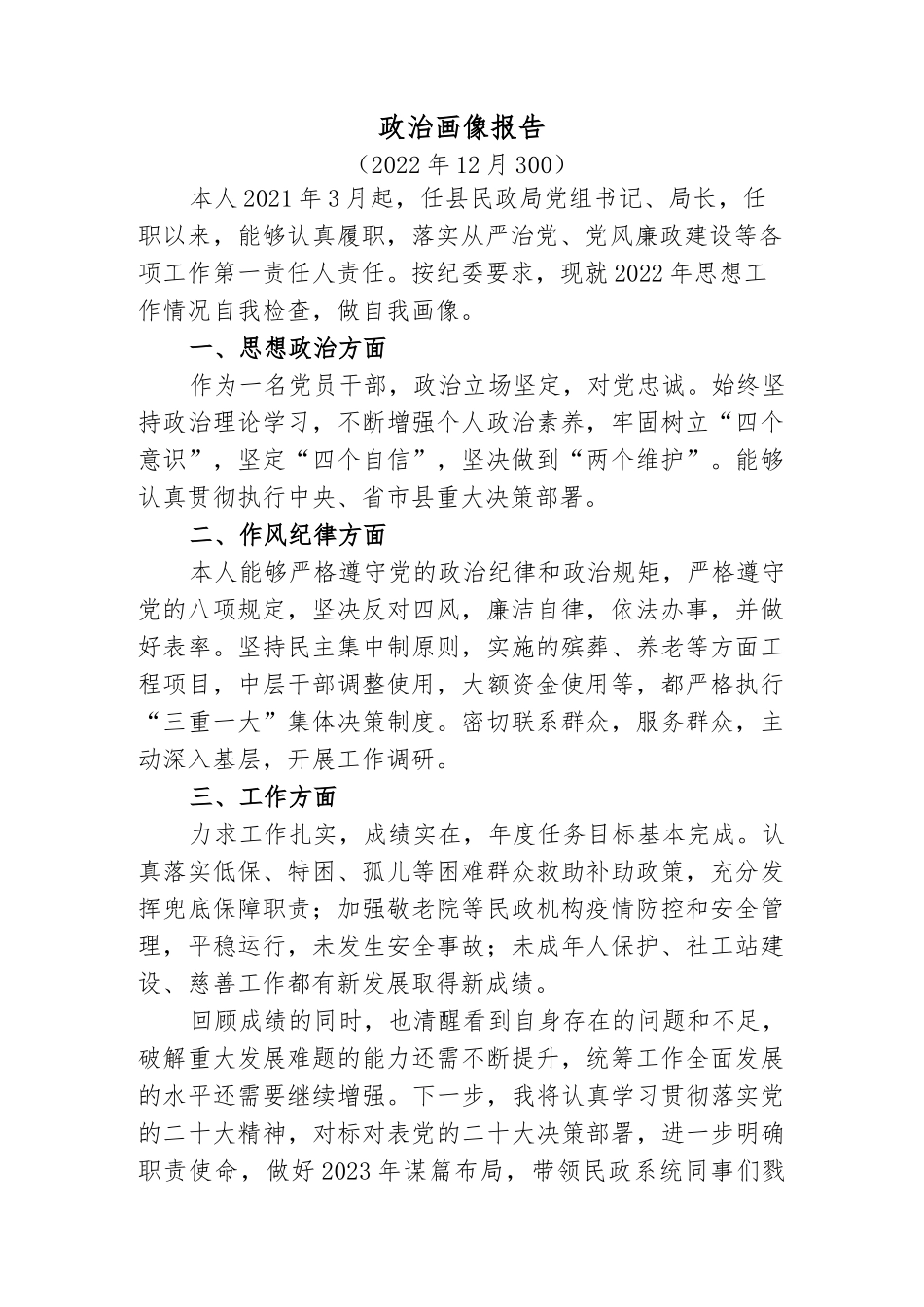 局党组书记局长党员领导干部个人政治画像报告._第1页