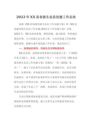 2022年XX县省级生态县创建工作总结