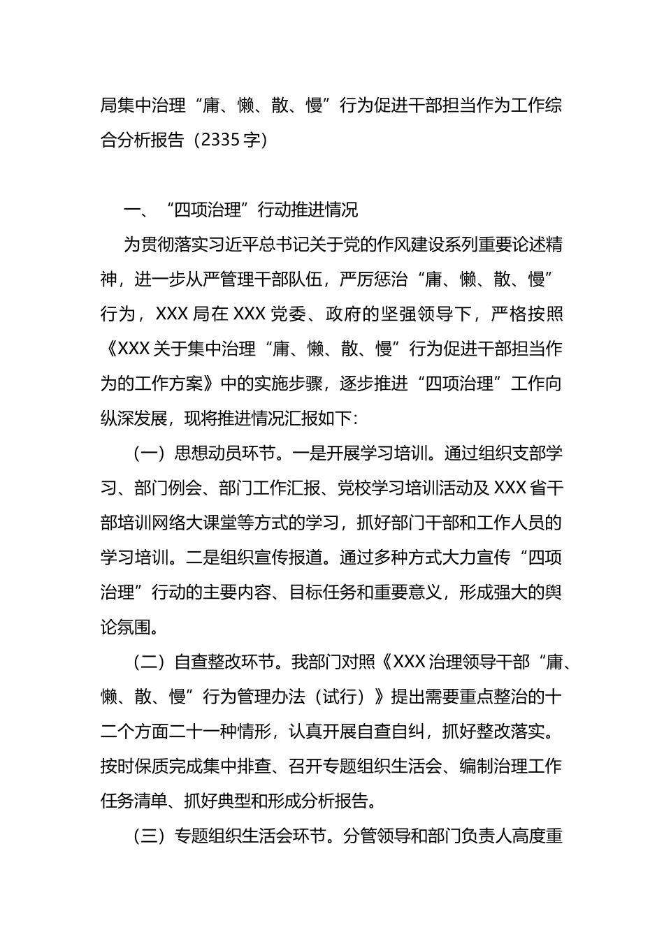 局集中治理“庸、懒、散、慢”行为促进干部担当作为工作综合分析报告_第1页