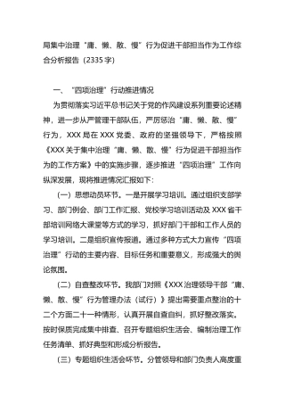 局集中治理“庸、懒、散、慢”行为促进干部担当作为工作综合分析报告