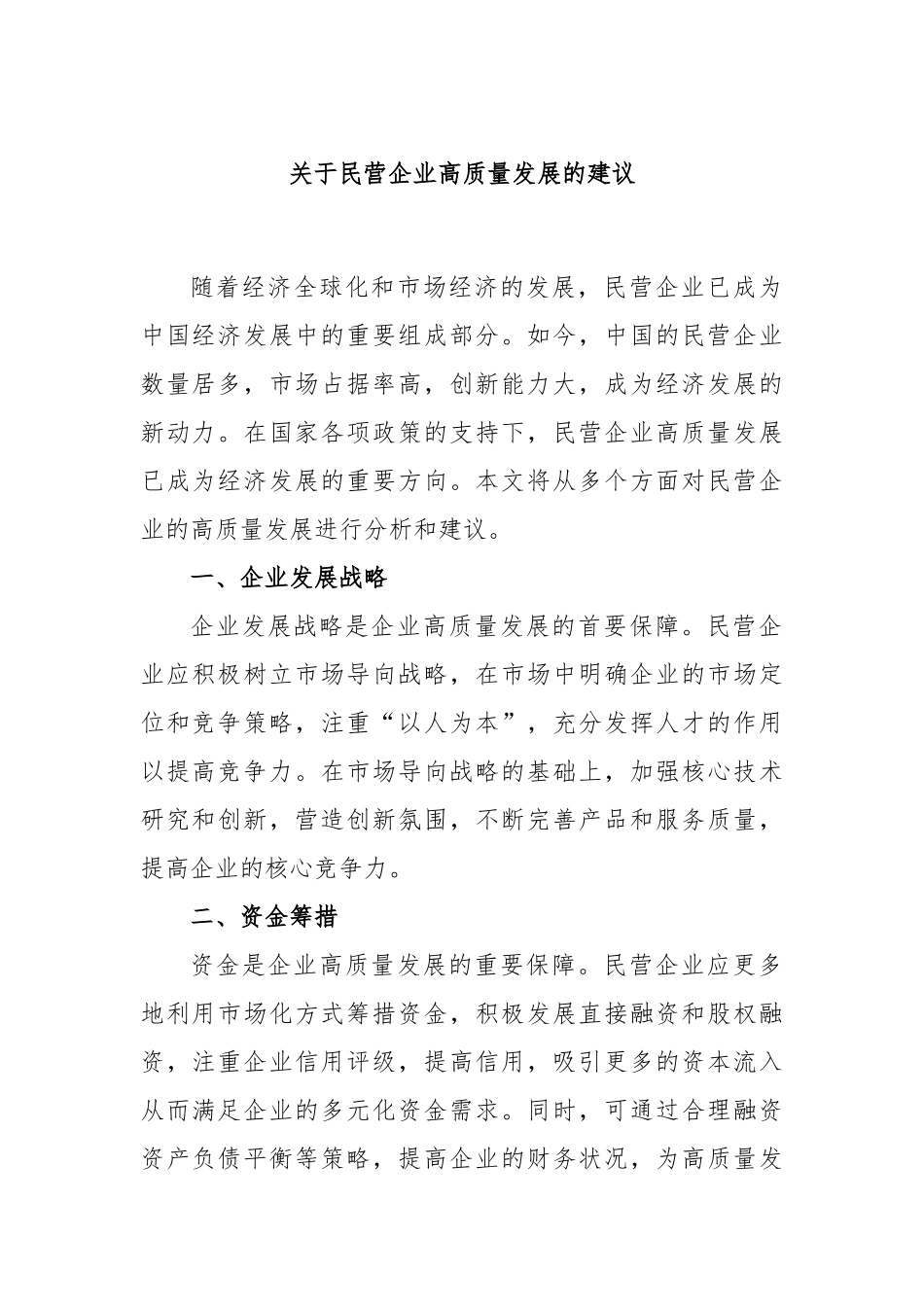 民营企业高质量发展的建议_第1页