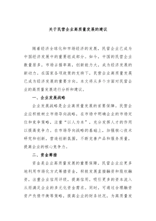 民营企业高质量发展的建议