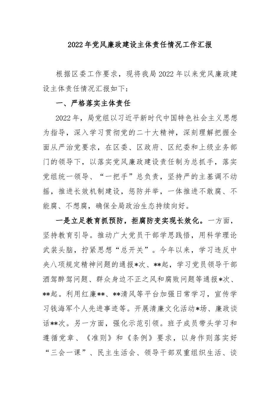 2022年党风廉政建设主体责任情况工作汇报_第1页