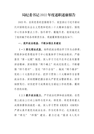 局纪委书记2022年度述职述廉报告