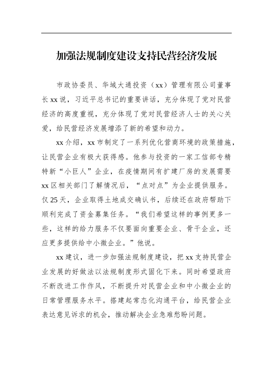 民营企业家委员学习重要讲话精神发言材料汇编（7篇）_第2页