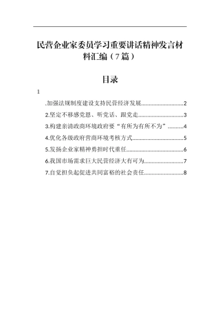 民营企业家委员学习重要讲话精神发言材料汇编（7篇）