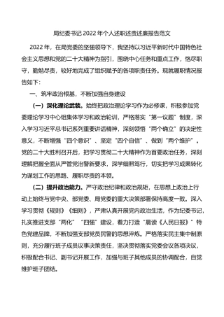 局纪委书记2022年个人述职述责述廉报告范文