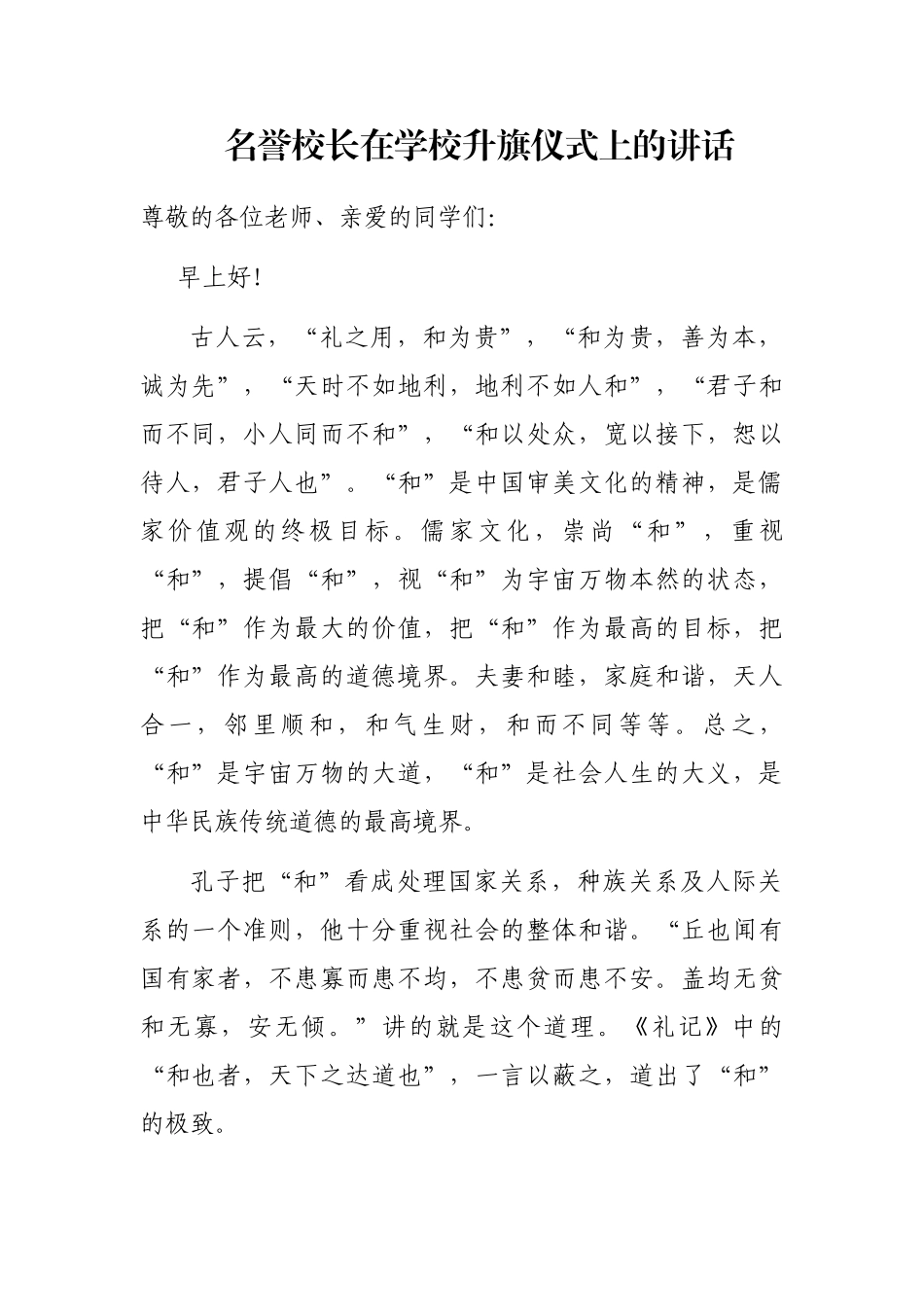 名誉校长在学校升旗仪式上的讲话_第1页