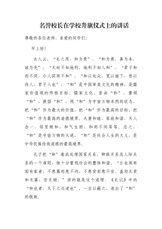 名誉校长在学校升旗仪式上的讲话