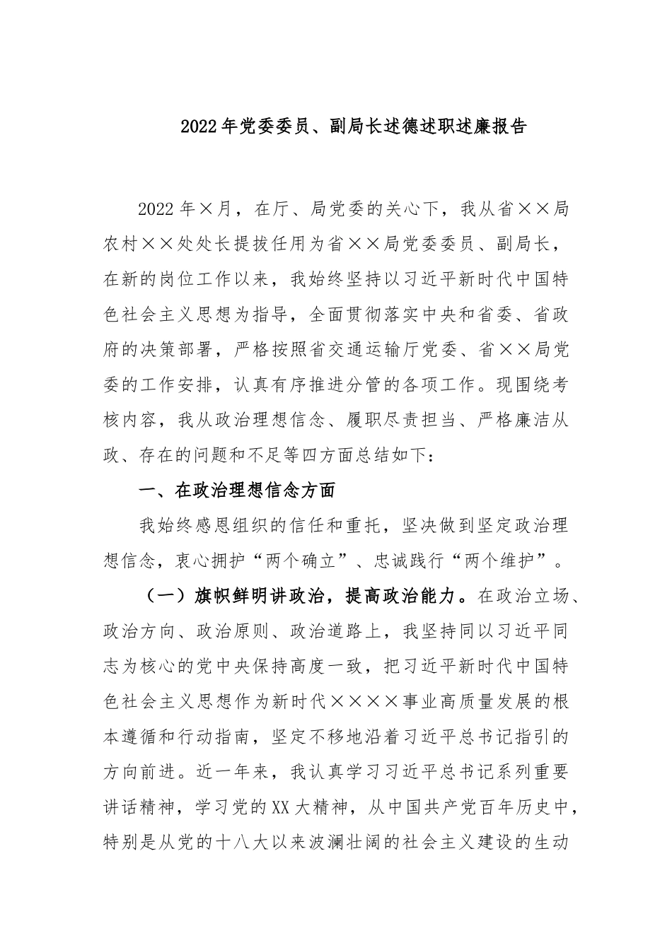 2022年党委委员、副局长述德述职述廉报告_第1页