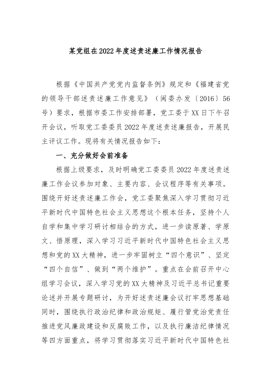 某党组在2022年度述责述廉工作情况报告_第1页