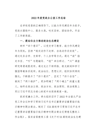 2022年度党政办公室工作总结