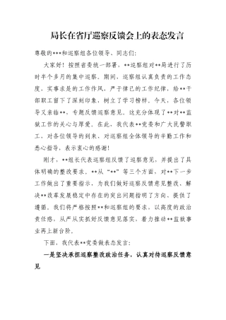 局长在省厅巡察反馈会上的表态发言