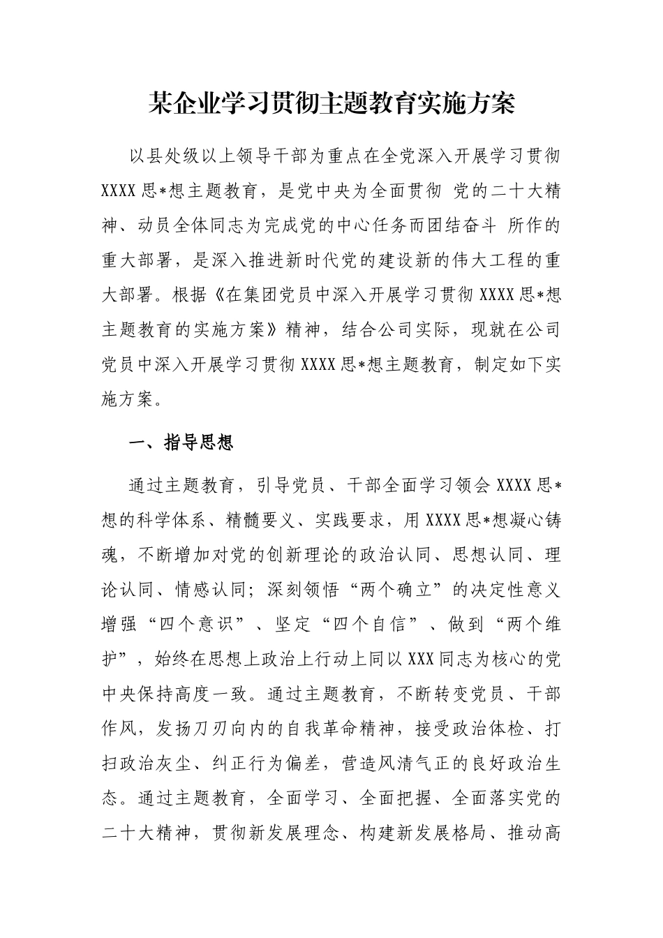 某企业学习贯彻主题教育实施方案_第1页