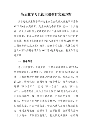 某企业学习贯彻主题教育实施方案