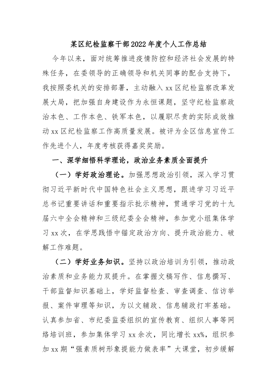 某区纪检监察干部2022年度个人工作总结_第1页