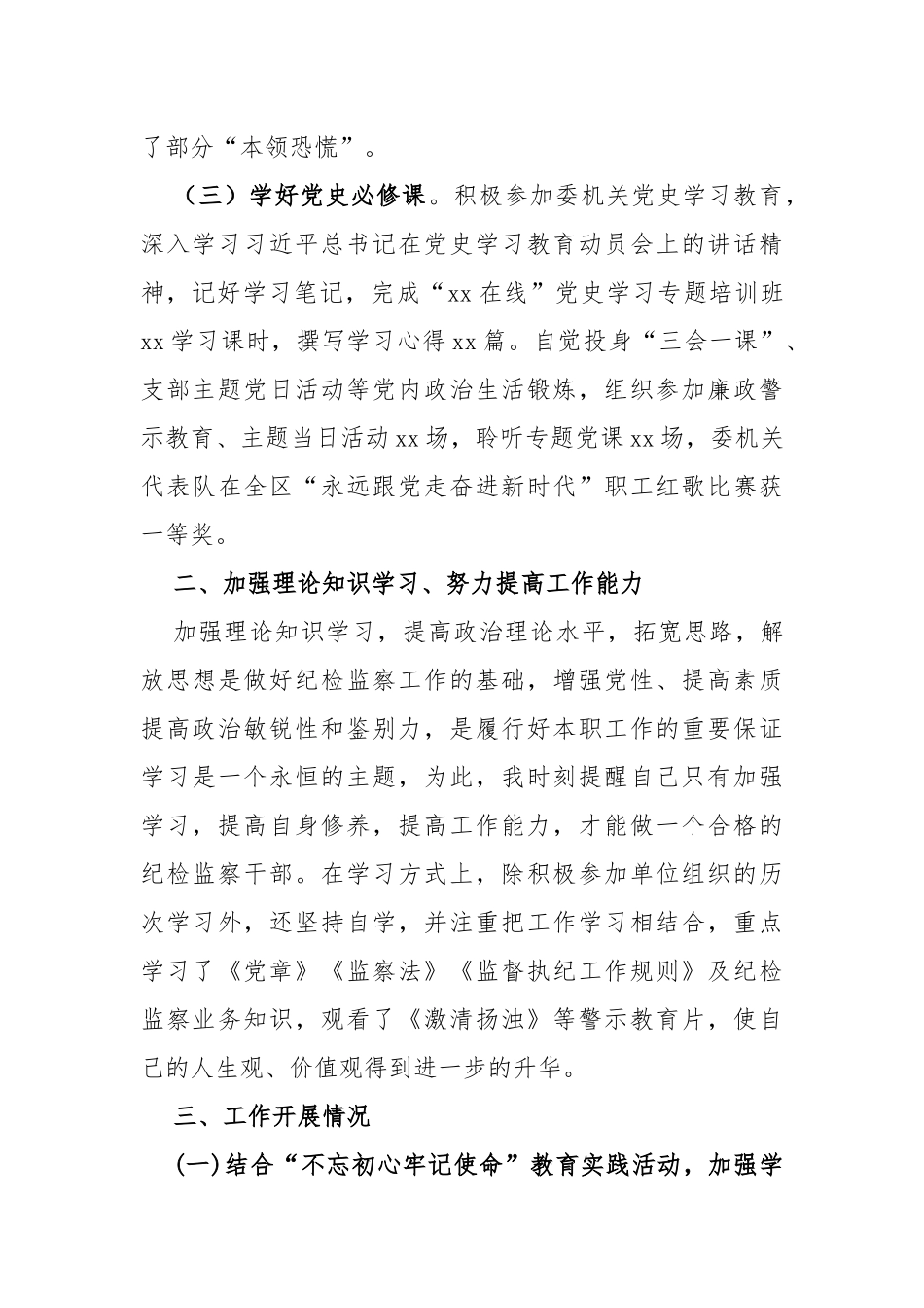 某区纪检监察干部2022年度个人工作总结_第2页