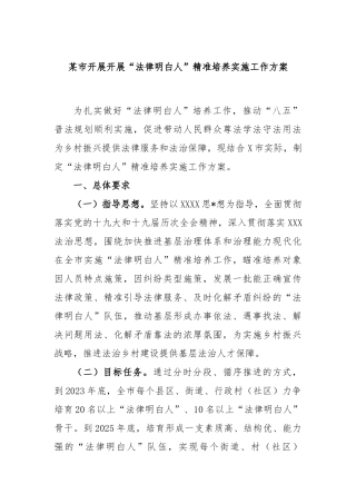 某市开展开展“法律明白人”精准培养实施工作方案