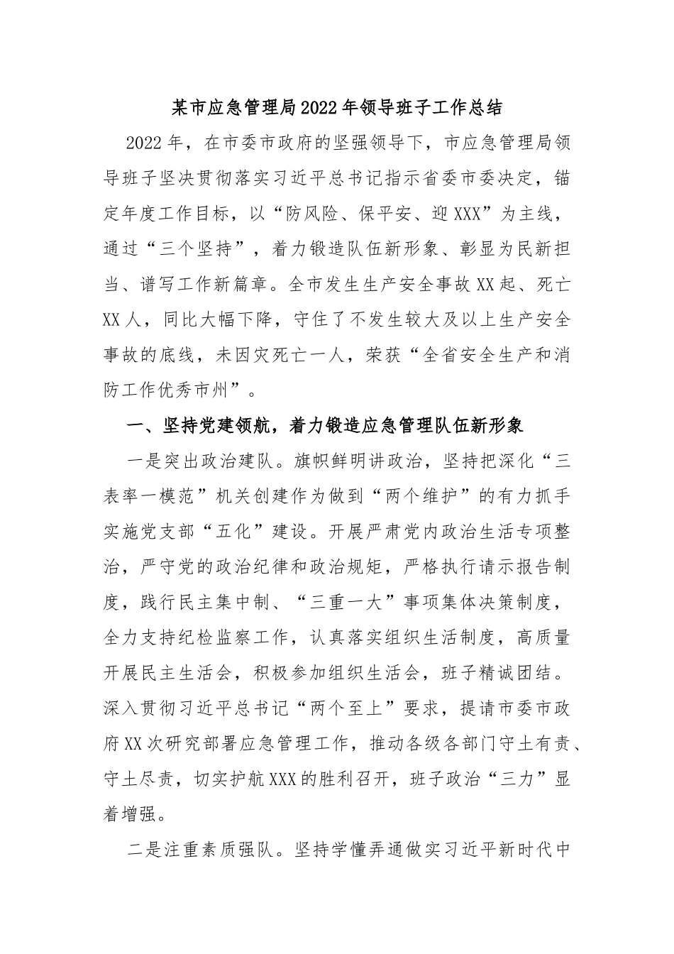 某市应急管理局2022年领导班子工作总结_第1页