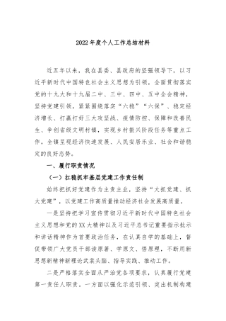 2022年度个人工作总结材料