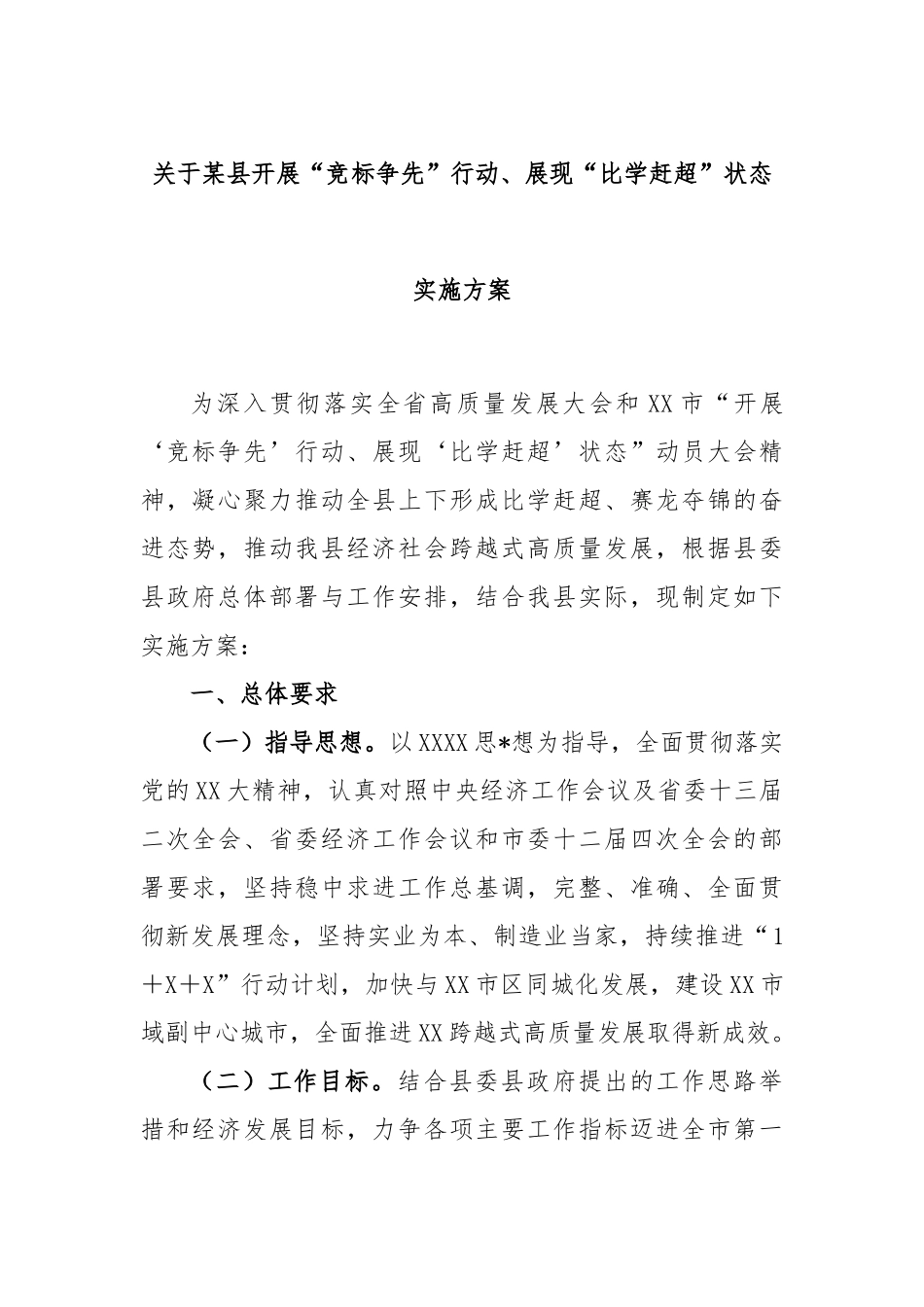 某县开展“竞标争先”行动、展现“比学赶超”状态实施方案_第1页