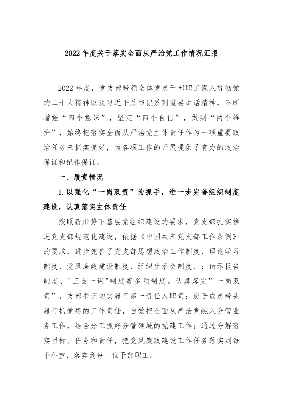 2022年度关于落实全面从严治党工作情况汇报_第1页