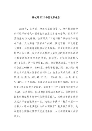 科技局2022年度述职报告