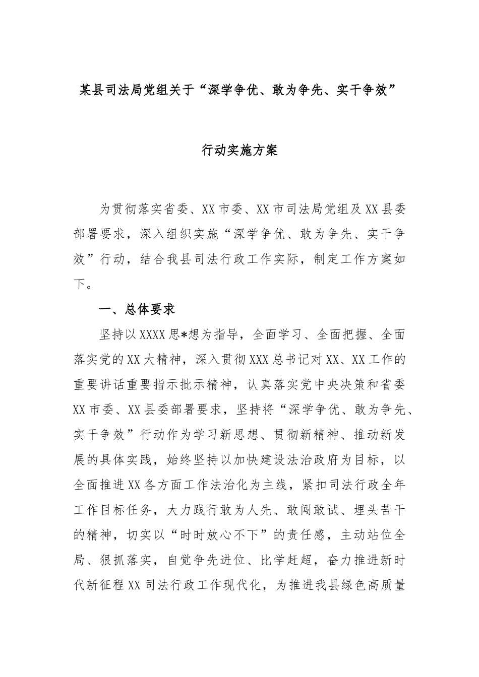 某县司法局党组“深学争优、敢为争先、实干争效”行动实施方案_第1页