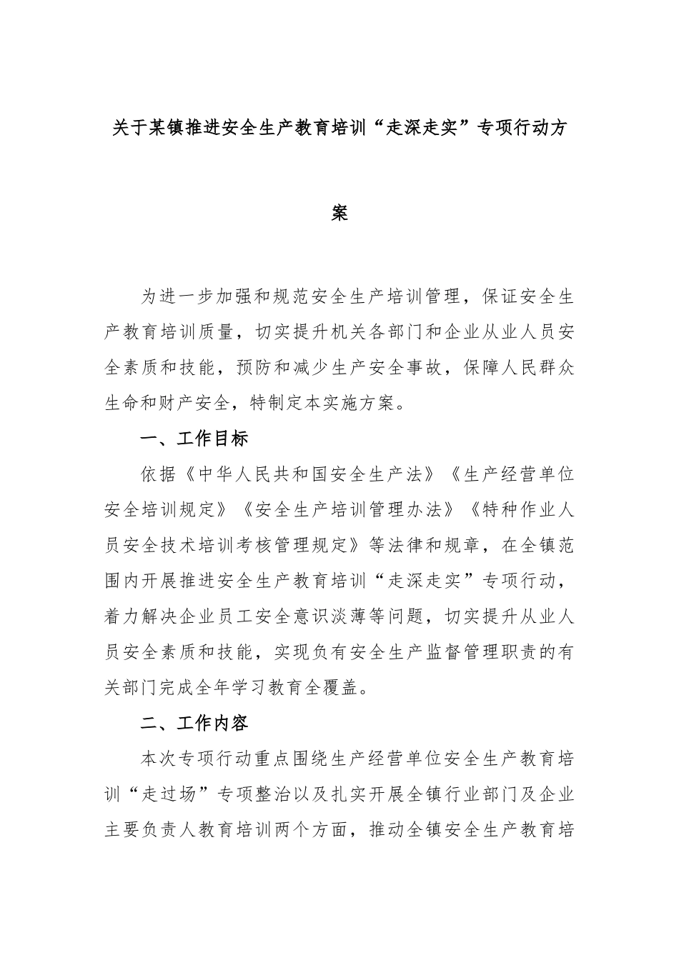 某镇推进安全生产教育培训“走深走实”专项行动方案_第1页