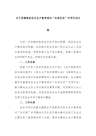 某镇推进安全生产教育培训“走深走实”专项行动方案