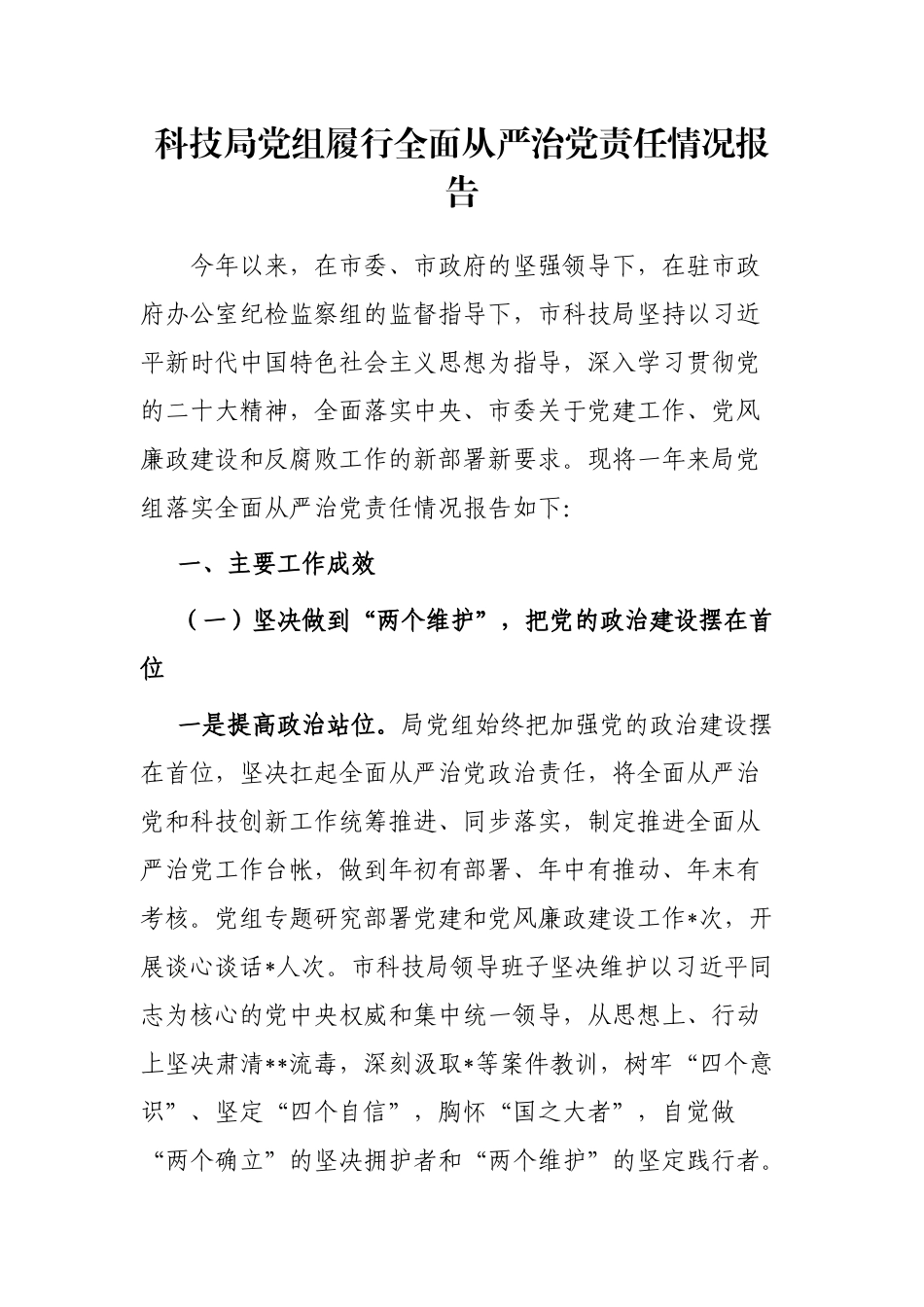 科技局党组履行全面从严治党责任情况报告_第1页