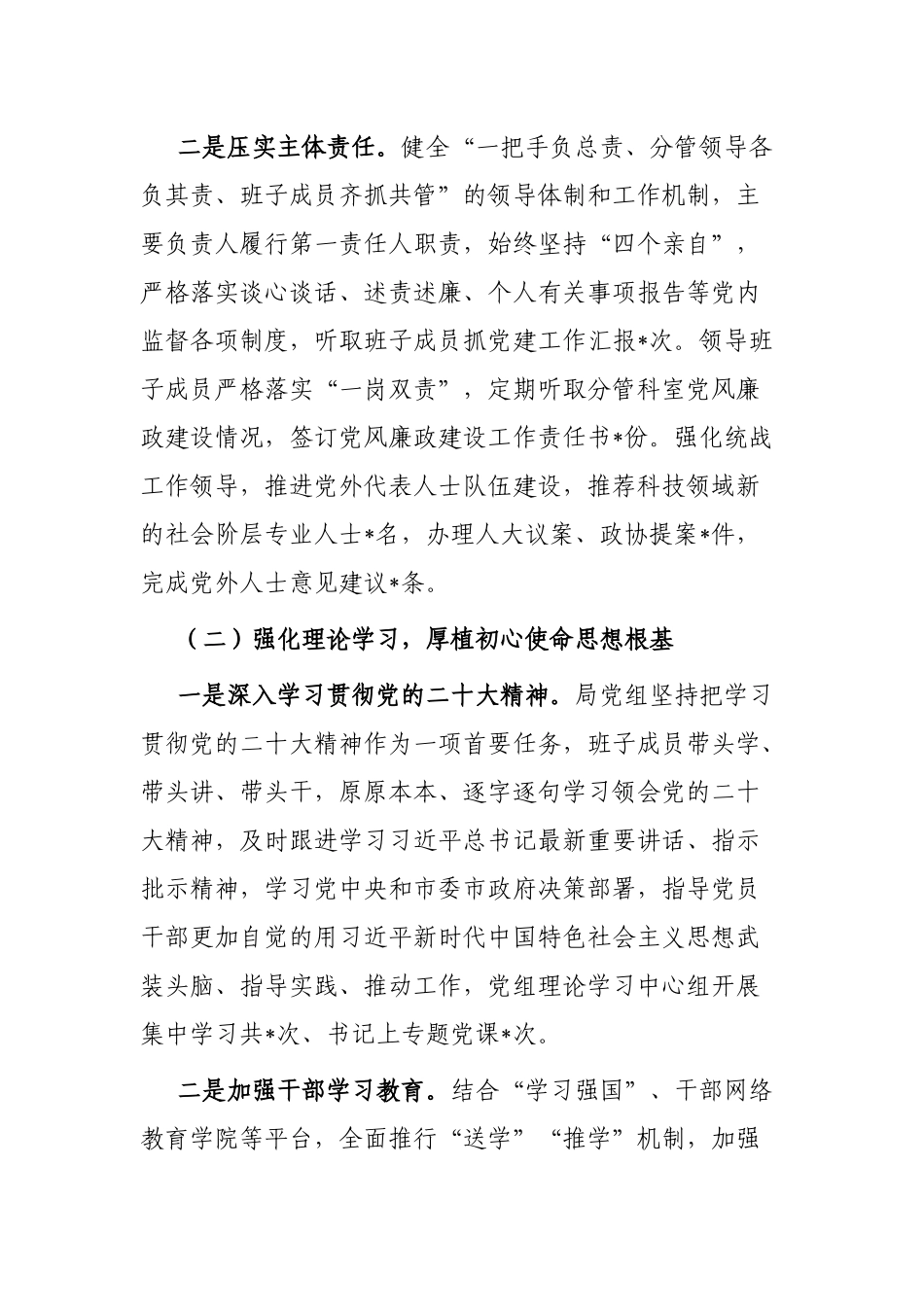 科技局党组履行全面从严治党责任情况报告_第2页