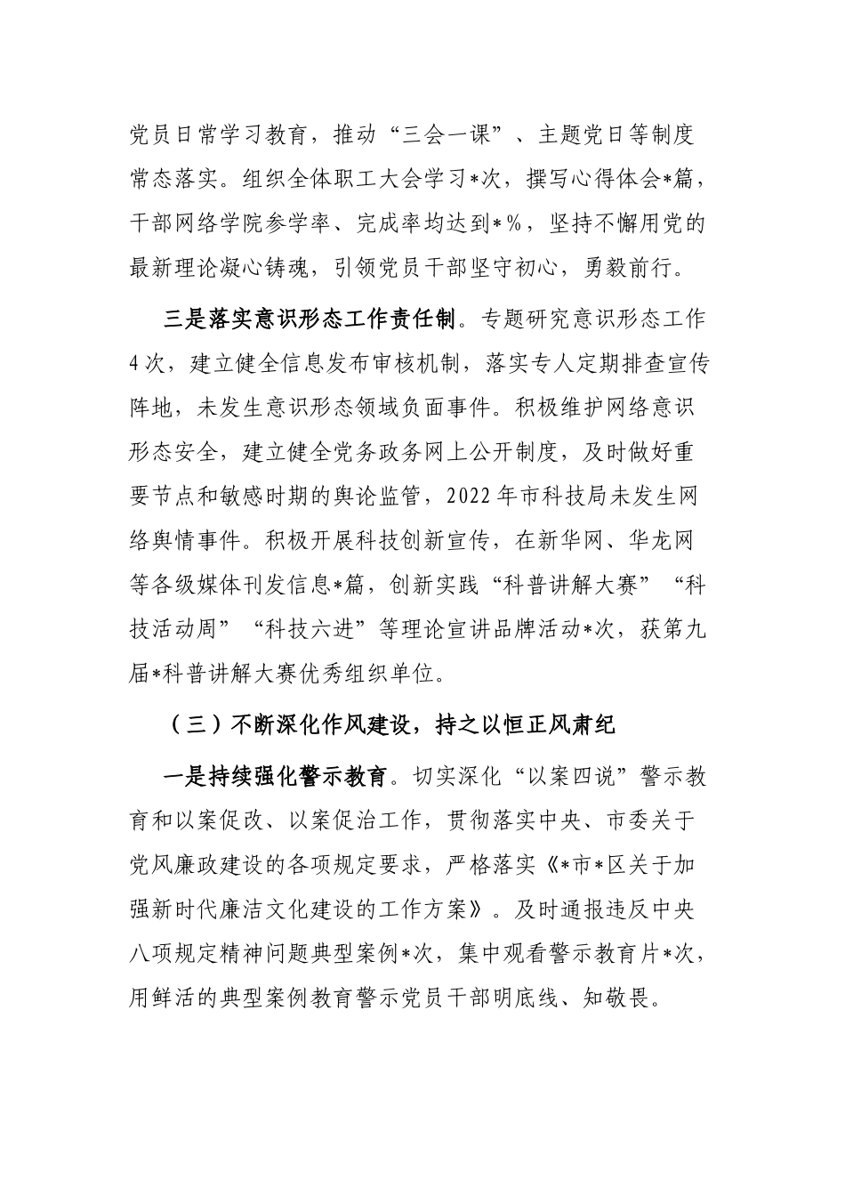 科技局党组履行全面从严治党责任情况报告_第3页