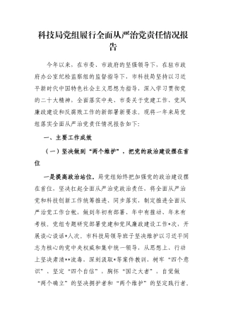 科技局党组履行全面从严治党责任情况报告