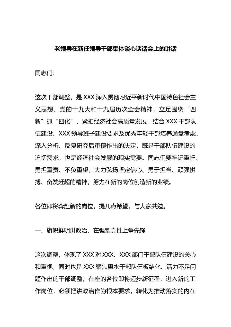 老领导在新任领导干部集体谈心谈话会上的讲话_第1页