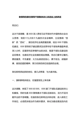老领导在新任领导干部集体谈心谈话会上的讲话