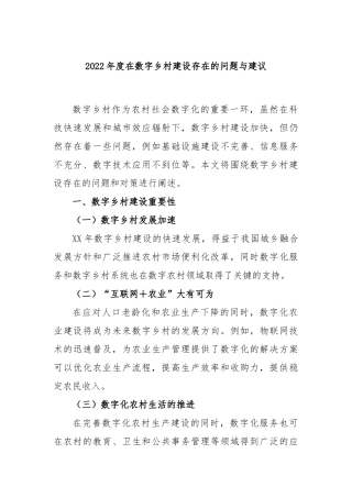年度在数字乡村建设存在的问题与建议