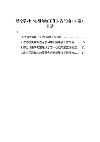 理论学习中心组年度工作报告汇编（4篇）
