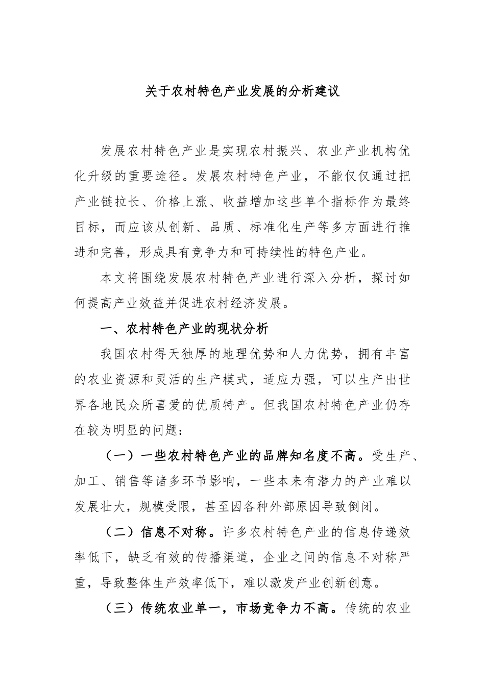 农村特色产业发展的分析建议_第1页