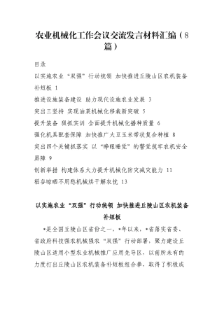 农业机械化工作会议交流发言材料汇编（8篇）