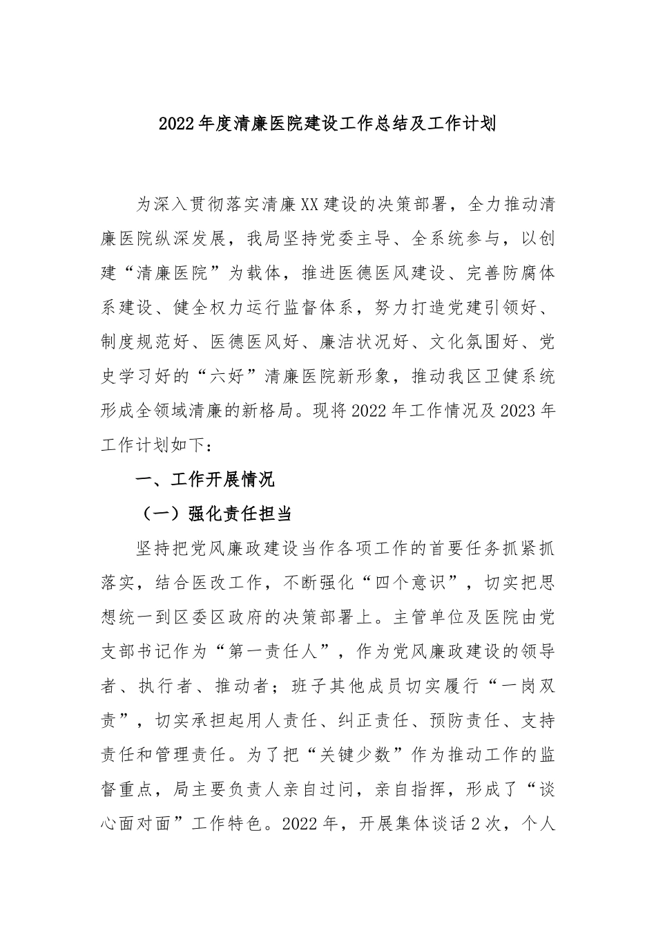 2022年度清廉医院建设工作总结及工作计划_第1页