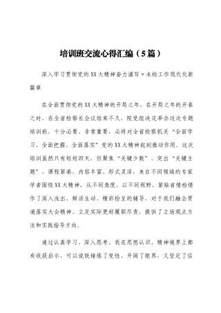 培训班交流心得汇编（5篇）