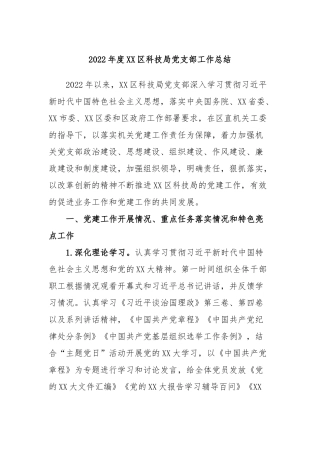 2022年度区科技局党支部工作总结
