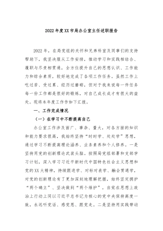 2022年度市局办公室主任述职报告