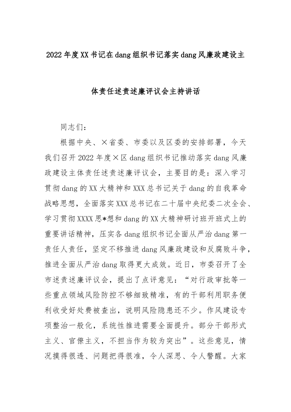 2022年度书记在党组织书记落实党风廉政建设主体责任述责述廉评议会主持讲话_第1页